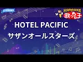 【カラオケ】HOTEL PACIFIC / サザンオールスターズ
