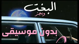                  ويجز   البخت بدون موسيقى            دندنها