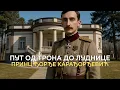 Lagu Put od trona do ludnice princa Đorđa Karađorđevića