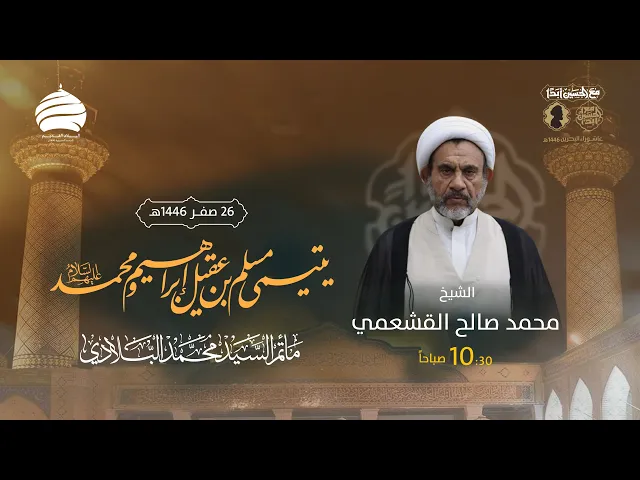⁣مأتم السيد محمد البلادي | الشيخ محمد صالح القشعمي | إستشهاد أولاد مسلم بن عقيل (ع) | 26  صفر 1446