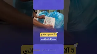 5 آلاف طرد غذائي مساعدات إنسانية من جمعية البركة الجزائرية لسكان قطاع غزة 
