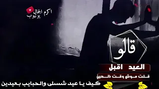حالات 2020 قالو العيد أقبل قلت موش وقت ذلحين حمود السمه إشترك لايك ليصلك كل جديد 