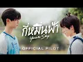 Download Lagu Official Pilot | กี่หมื่นฟ้า | Your Sky Series