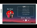 เลี้ยงส่ง - So Cool【เกิดทัน Lyrics Audio】