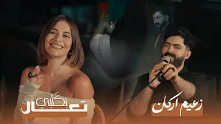                                                    زعيم اركان   تعال بك لبي  فيديو كليب        دندنها