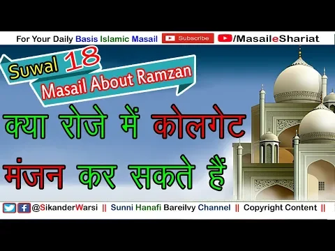 रोज़े में मंजन कोलगेट करना कैसा | Roze Me Colgate Brush Moosa Gul Manjan Karna Kaisa
