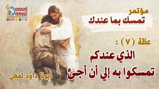 الذي عندكم تمسكوا به إلى أن أجئ عظة 7 من مؤتمر تمسك بما عندك 2025 أبونا داود لمعي 