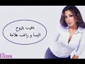 Elissa - Betghib Betrouh / إليسا - بتغيب بتروح