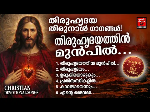 Download MP3 Songs Of The Week | Alenia Mol | Thiruhridaya Songs Malayalam | Joji Johns | Christian Melody Songs