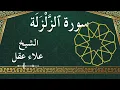 Lagu 99 Az Zalzalah  Al Sheikh Alaa Aqel  الشيخ علاء عقل   سورة الزلزلة كاملة