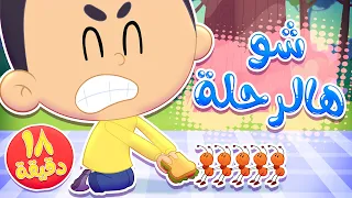 أغنية الرحلة و مجموعة اغاني الاطفال قناة مرح كي جي Marah KG 