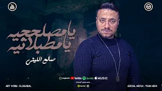 يامصلحجيه يامطبلاتيه   ال باعني باعني   سلملي علي النداله      صالح الليثي      دندنها