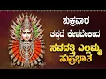Lagu Live |ಶುಕ್ರವಾರದಂದು  ಕೇಳಬೇಕಾದ ಸವದತ್ತಿ ಎಲ್ಲಮ್ಮ ಸುಪ್ರಭಾತ| Ellamma Suprabhata|ಭಕ್ತಿ ಸುಧೆ