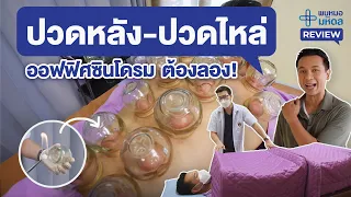 รีวิวแพทย์แผนจีน : รักษาออฟฟิศซินโดรม ด้วยการครอบแก้ว อบสมุนไพร | พบหมอมหิดล Review