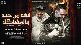 الف مرحب بالمشاكل   انا عندي زميل راجل واصيل   مودي امين   حلقولو   توزيع بودة برودكشن دندنها