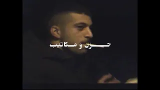                           شباش   حزن و مكاتيب دندنها