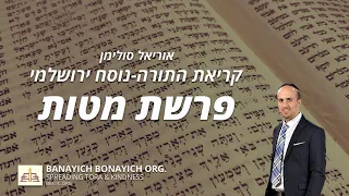 Uriel Suliman Keriath Parashath Matoth אוריאל סולימן קריאת פרשת מטות נוסח ירושלמי 