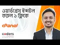 How to Install WordPress in cPanel using Softaculous WordPress Bangla Tutorial