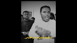 لا تتماده احبزك خبز العباس 