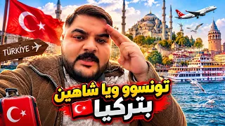 تونسوو ويا شاهين بتركيا       شوفوا شصار  دندنها