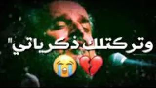 انتهينا وتركتلك ذكرياتي باسم الكربلائي 