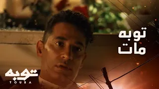 أصعب لحظة ممكن كنا نتوقعها موت توبه في الحلقة الأخيرة 