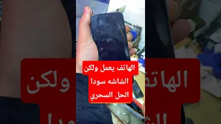 الهاتف يعمل ولكن شاشه سودا ما الحل دندنها