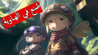 اغنية صنع في الهاوية سبيستون Made In Abyss 
