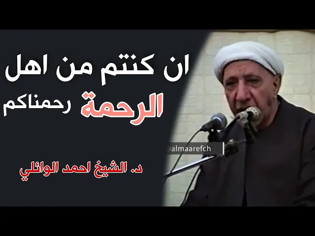 ⁣ان كنتم من اهل الرحمة في الدنيا رحمناكم || د. الشيخ احمد الوائلي