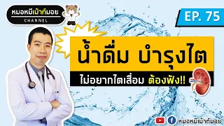 ทำไมน้ำผลไม้ถึงไม่แนะนำให้คนเป็นโรคไตดื่มในระยะท้าย