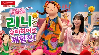 에바 알머슨 그림 속으로!?🌼 리나 슈퍼히어로 체험전 다녀왔어요!