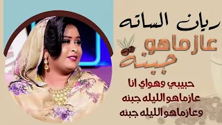 ريان الساته عازماهو جبنه أغاني سودانيه 