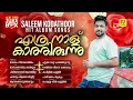 Ethranalu Kathirunnu | എത്ര നാള് കാത്തിരുന്നു | Saleem Kodathoor Hit Album Songs | Audio Jukebox