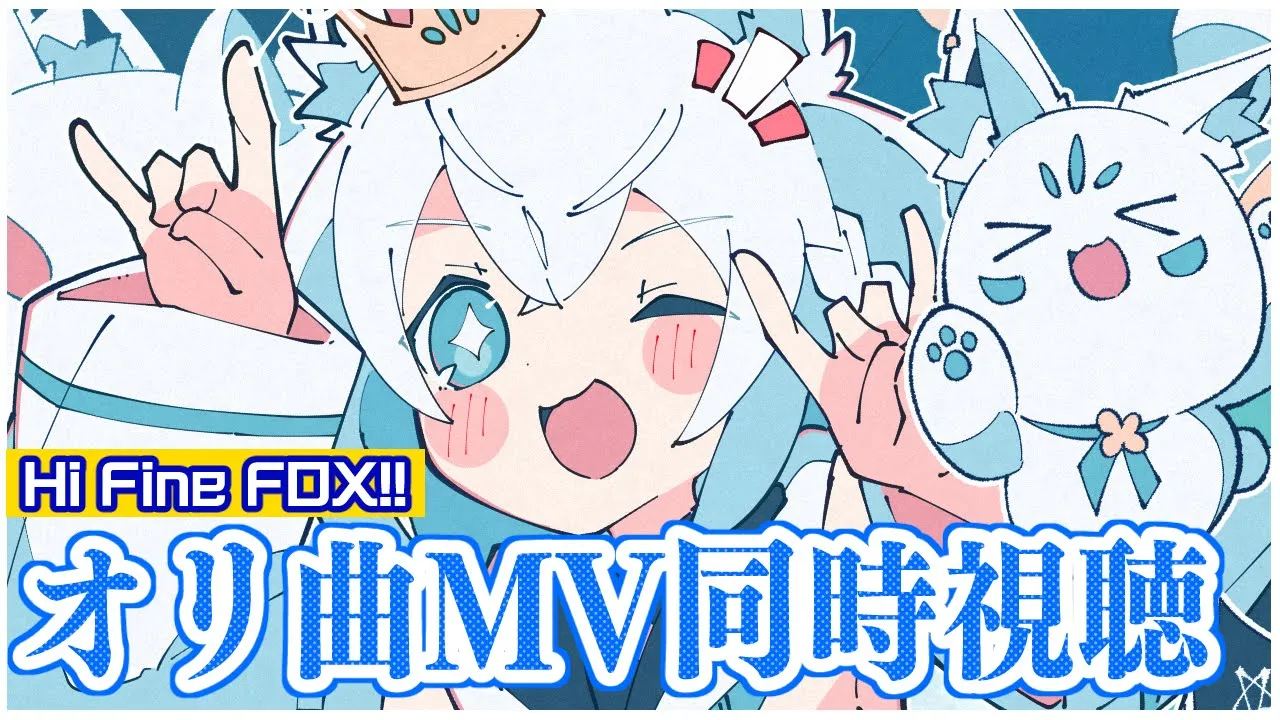 【 #HiFineFOX 】オリジナル楽曲「HiFineFOX!!」MV同時視聴！【ホロライブ/白上フブキ】