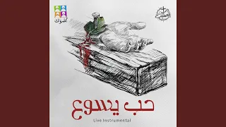 ومين يدوق الحب        دندنها