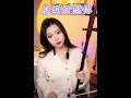 Download Lagu Really Miss You 真的好想你 LIVE Erhu Peiyao 二胡🍑沛瑶 Chinese Violin Tiktok China Music Love Song 唐音樂隊 國樂