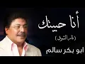 [ أنا حبيتك | نار الشوق ] كاملة النسخة الأصلية أبوبكر سالم