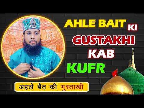 ahlebait ki tauheen karna kab kufr hai kab haram | aal e rasool ki tauheen kufr kyun hain
