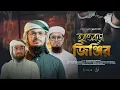 সময়ের সাহসী নতুন গজল। Hatkora Jinjir। হাতকড়া জিঞ্জির। New Song। Kalarab Shilpigosthi 2025