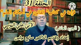 قراءة في كتاب القانون في أحكام العلم لأبي علي اليوسي الجزء العاشر 