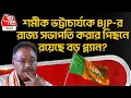 Download Lagu শমীক ভট্টাচার্যকে BJP র State President করার পিছনে রয়েছে বড় প্ল্যান?| Samik Bhattacharya | TMC | PN