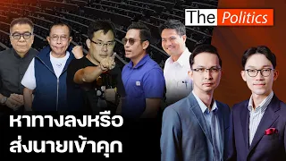 กกต.ปิดสำนวนแล้ว 28 ส.ค.ชี้ชะตาคดีฮั้วสว. สมชัยซัดแสวงหาทางลงให้นายหรือส่งนายเข้าคุก : Matichon TV