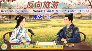 hsk 7 9 reverse tourism 