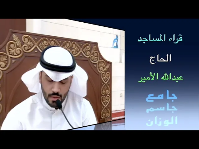 قراء المساجد / الحاج عبدالله الأمير / جامع جاسم الوزان / الجمعة ٢٨ / ١٠ / ٢٠٢٢