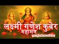 Lagu Lakshmi Ganesh Kuber MahaMantra | Powerful Diwali Mantras for Wealth, Peace \u0026 Prosperity