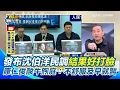 牛煦庭針對沈伯洋花錢做民調 矛盾結果打臉自己QQ！康仁俊酸：首見立委掏錢評鑑同事XD 民調結果57%民眾贊成增加國防預算 他再轟藍白：當初怎麼惡搞國防預算的｜【前進新台灣】三立新聞網 SETN.com