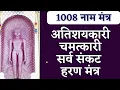 Download Lagu 1008 नाम मंत्र : जिसके घर में इन मंत्रों की ध्वनि गूंजती है वहां मंगल ही मंगल होता है