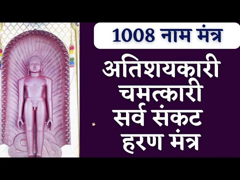 Download MP3 1008 नाम मंत्र : जिसके घर में इन मंत्रों की ध्वनि गूंजती है वहां मंगल ही मंगल होता है