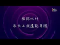 【除祢以外 Whom Have I But You】官方歌詞版MV (Official Lyrics MV) - 讚美之泉敬拜讚美 (2)