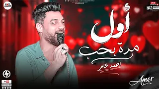 احمد عامربنده عليكي تعالي تعالي ترندات ابن الاكابر 2023 